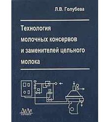 Технология молочных консервов и заменителей цельного молока