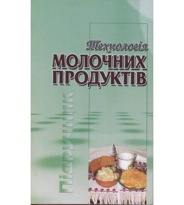 Технологія молочних продуктів