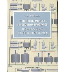 Технология молока и молочных продуктов. Технология масла (технологические тетради)