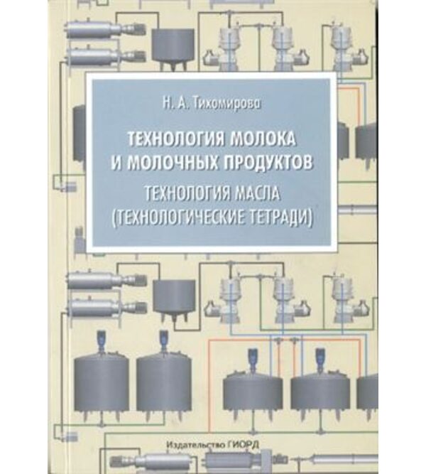 Технология молока и молочных продуктов. Технология масла (технологические тетради)
