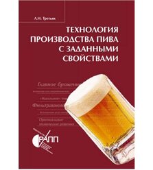 Технология производства пива с заданными свойствами