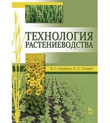 Технология растениеводства (Електронна книга)