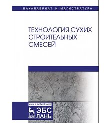 Технология сухих строительных смесей