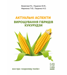 Актуальні аспекти вирощування гібридів кукурудзи