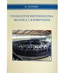 Технологія виробництва молока і яловичини. Практикум