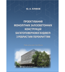 Проектування монолітних залізобетонних конструкцій багатоповерхової будівлі з ребрист..