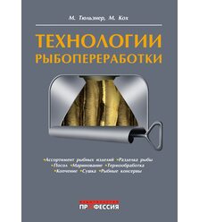 Технология рыбопереработки
