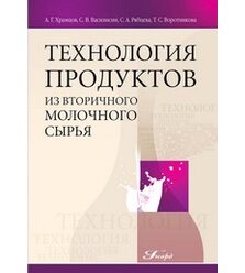 Технология продуктов из вторичного молочного сырья