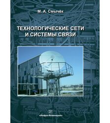 Технологические сети и системы связи
