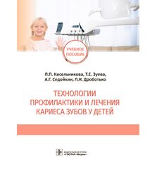 Технологии профилактики и лечения кариеса зубов у детей