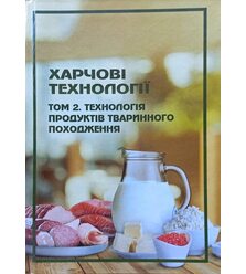 Харчові технології. Том 2. Технологія продуктів тваринного походження 