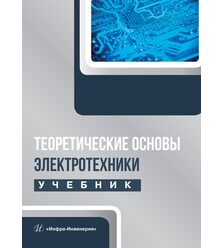 Теоретические основы электротехники