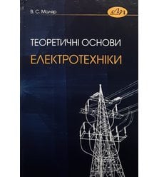 Теоретичні основи електротехніки