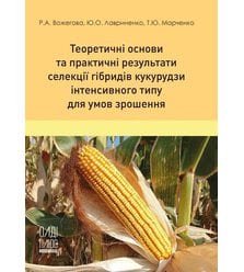 Теоретичні основи та практичні результати селекції гібридів кукурудзи інтенсивного ти..