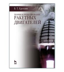 Теория и проектирование ракетных двигателей