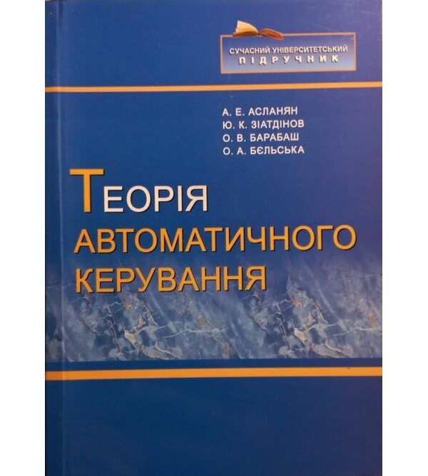 Теорія автоматичного керування