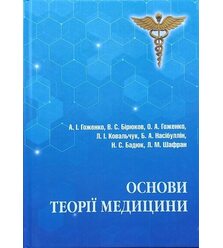 Основи теорії медицини