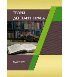 Теорія держави і права