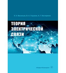 Теория электрической связи