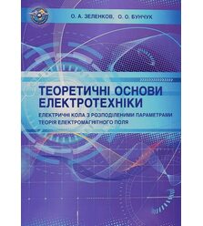 Теоретичні основи електротехніки. Електричні кола з розподіленими параметрами теорія ..