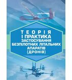 Теорія і практика застосування безпілотних літальних апаратів (дронів)