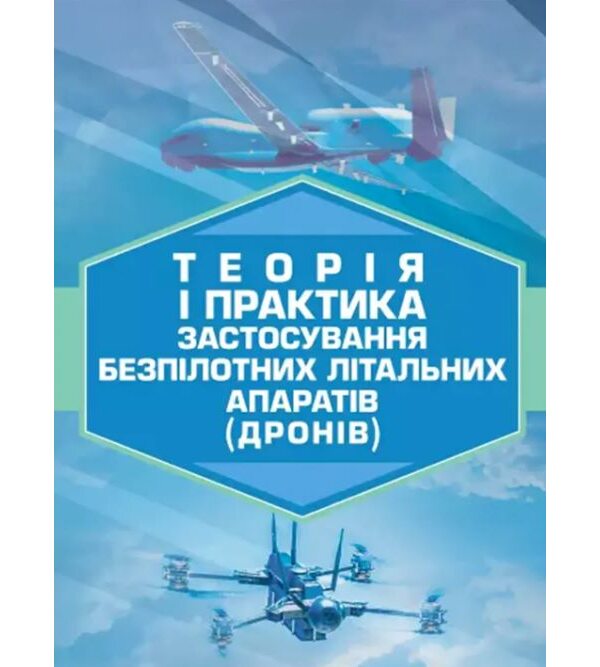 Теорія і практика застосування безпілотних літальних апаратів (дронів)