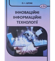 Інноваційні інформаційні технології