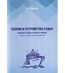 Теорія і будова судна. Геометрія, статика і міцність корабля