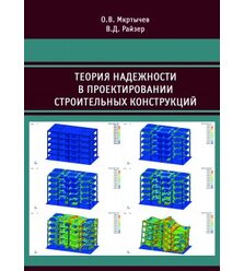 Теория надежности в проектировании строительных конструкций