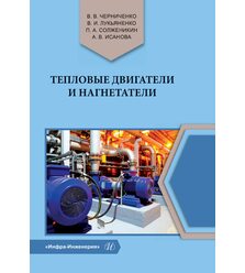 Тепловые двигатели и нагнетатели