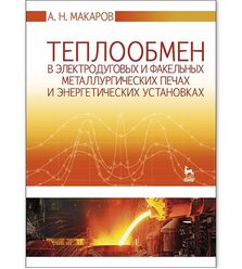 Теплообмен в электродуговых и факельных металлургических печах и энергетических устан..