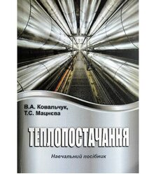 Теплопостачання