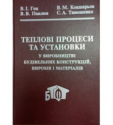 Теплові процеси та установки у виробництві будівельних конструкцій, виробів і матеріа..