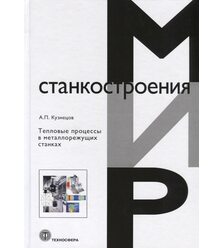 Тепловые процессы в металлорежущих станках