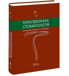 Терапевтична стоматологія