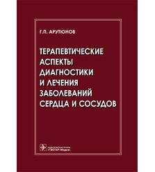 Терапевтические аспекты диагностики и лечения заболеваний сердца и сосудов