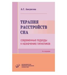 Терапия расстройств сна: современные подходы к назначению гипнотиков