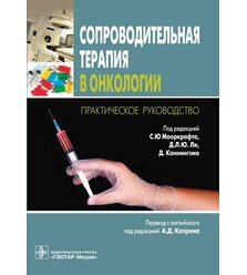 Сопроводительная терапия в онкологии. Практическое руководство
