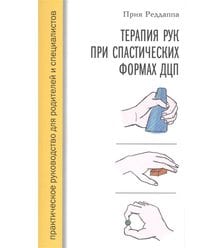 Терапия рук при спастических формах ДЦП. Практическое руководство для родителей и спе..