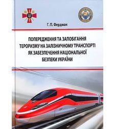 Попередження та запобігання тероризму на залізничному транспорті як забезпечення національної безпеки України