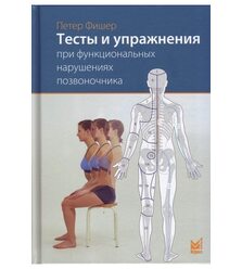 Тесты и упражнения при функциональных нарушениях позвоночника