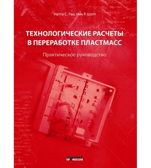 Технологические расчеты в переработке пластмасс. Практическое руководство