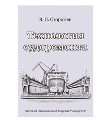Технология судоремонта