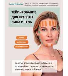Тейпирование для красоты лица и тела