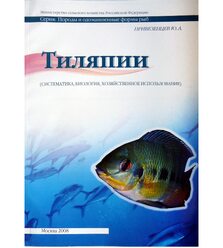 Тиляпии (систематика, биология, хозяйственное использование)