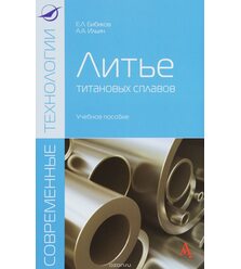 Литье титановых сплавов