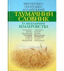 Українсько-російсько-англійський тлумачний словник із загального землеробства