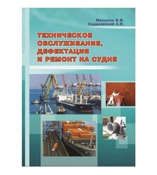 Техническое обслуживание, дефектация и ремонт на судне