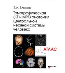 Томографическая (КТ и МРТ) анатомия центральной нервной системы человека. Атлас
