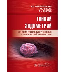 Тонкий эндометрий. Лечение бесплодия у женщин с гипоплазией эндометрия 